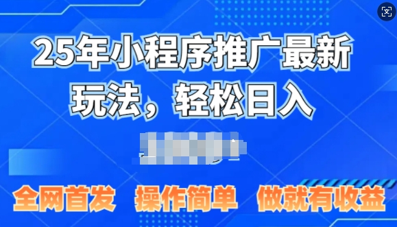 图片[1]-25年微信小程序推广最新玩法，轻松日入多张，操作简单 做就有收益，全网首发-大松资源网