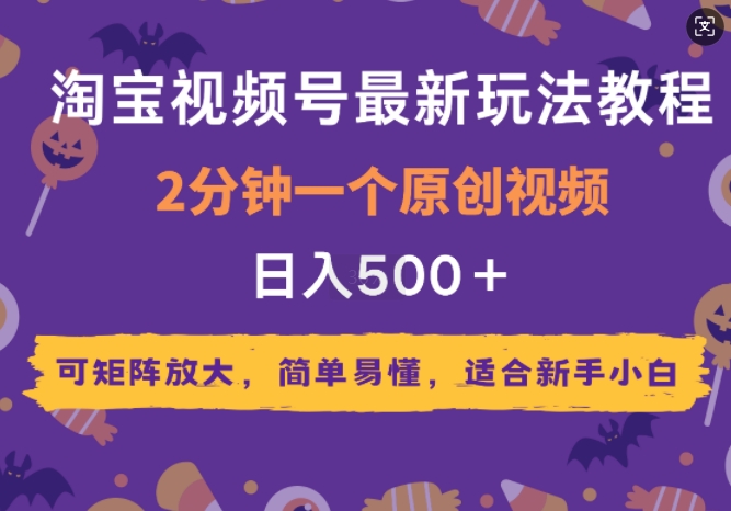 图片[1]-2025年淘宝视频号最新玩法教程，2分钟一个原创视频，可矩阵放大，简单易懂，适合新手小白-大松资源网