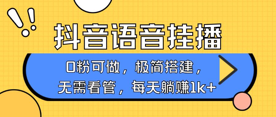 图片[1]-抖音语音无人挂播，每天躺赚1000+，新老号0粉可播，简单好操作，不限流不违规-大松资源网