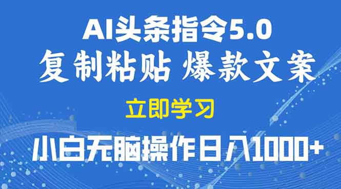 图片[1]-（13960期）2025年头条5.0AI指令改写教学复制粘贴无脑操作日入1000+-大松资源网