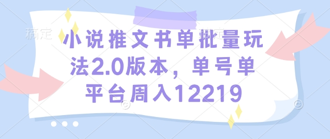 图片[1]-小说推文书单批量玩法2.0版本，单号单平台周入12219-大松资源网