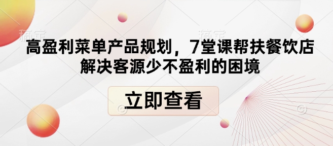 图片[1]-高盈利菜单产品规划，7堂课帮扶餐饮店解决客源少不盈利的困境-大松资源网