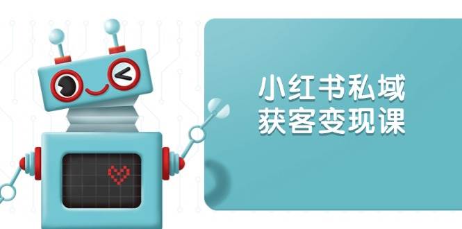 图片[1]-小红书私域获客变现：账号设置/内容创作/规则解读/投放策略/获客技巧等-大松资源网