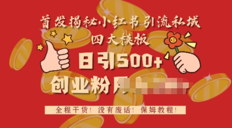 图片[1]-首发揭秘小红书私域日引500+创业粉四大模板，全程干货，没有废话-大松资源网