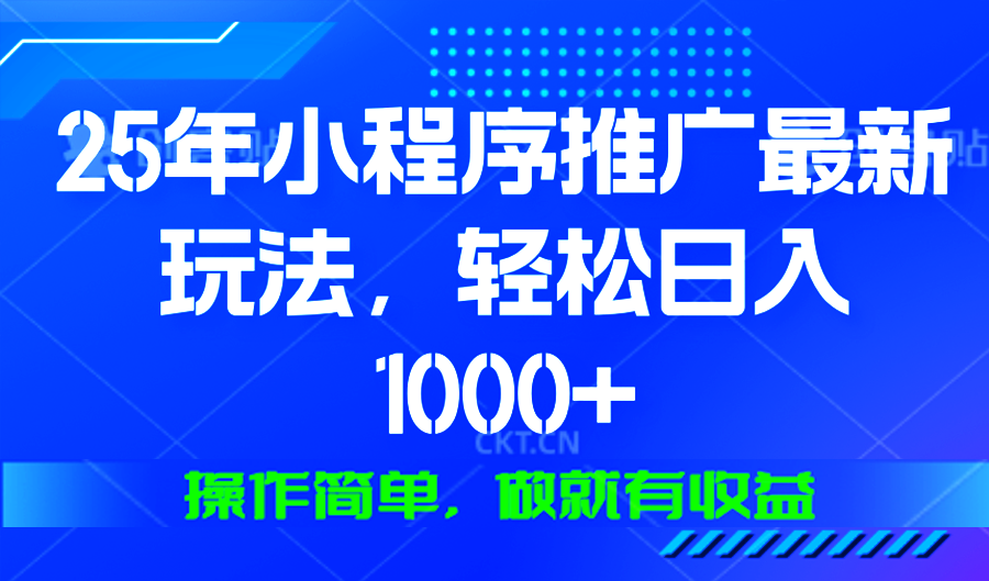 图片[1]-（13909期）25年微信小程序推广最新玩法，轻松日入1000+，操作简单 做就有收益-大松资源网