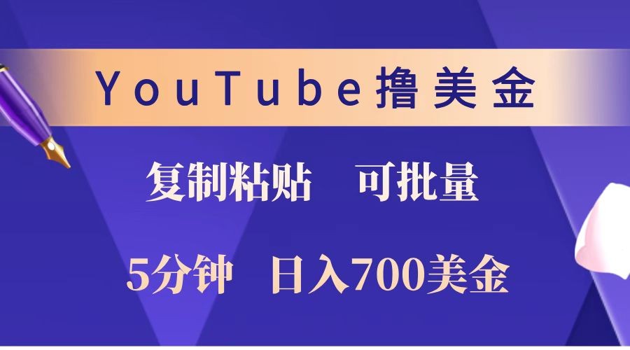 图片[1]-YouTube复制粘贴撸美金，5分钟就熟练，1天收入700美金！！收入无上限，可批量！-大松资源网