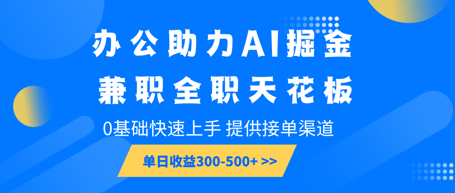 图片[1]-办公助力AI掘金，兼职全职天花板，0基础快速上手，单日收益300-500+-大松资源网