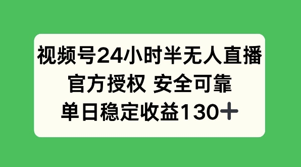 图片[1]-视频号24小时半无人直播，官方授权安全可靠，单日稳定收益130+-大松资源网