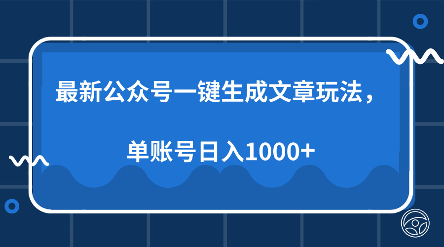 图片[1]-（13908期）最新公众号AI一键生成文章玩法，单帐号日入1000+-大松资源网