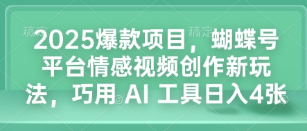 图片[1]-2025爆款项目，蝴蝶号平台情感视频创作新玩法，巧用 AI 工具日入4张-大松资源网