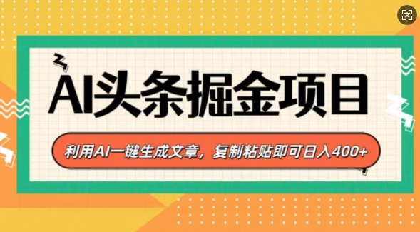 图片[1]-AI头条掘金项目，利用AI一键生成文章，复制粘贴即可日入4张-大松资源网