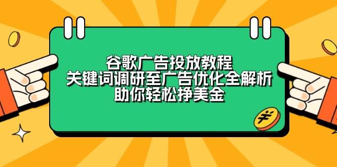 图片[1]-谷歌广告投放教程：关键词调研至广告优化全解析，助你轻松挣美金-大松资源网