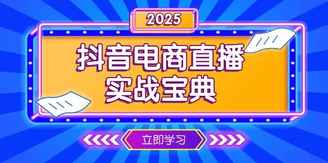 图片[1]-抖音电商直播实战宝典，从起号到复盘，全面解析直播间运营技巧-大松资源网