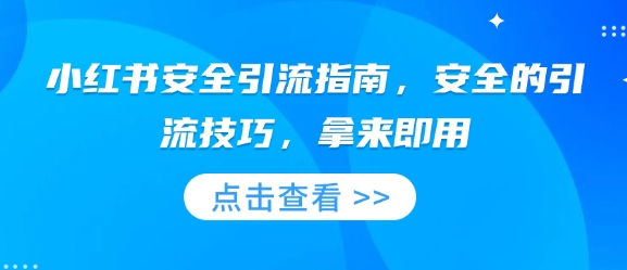 图片[1]-小红书安全引流指南，安全的引流技巧，拿来即用-大松资源网