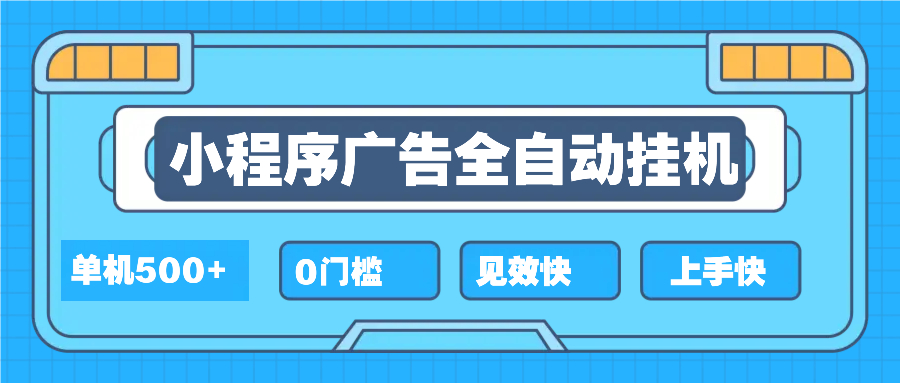 图片[1]-（13928期）2025全新小程序挂机，单机收益500+，新手小白可学，项目简单，无繁琐操…-大松资源网