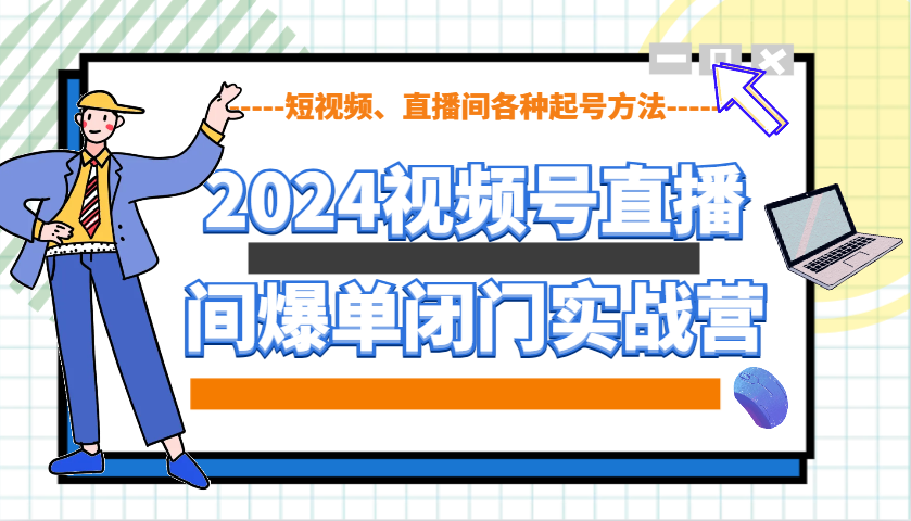 图片[1]-2024视频号直播间爆单闭门实战营，教你如何做视频号，短视频、直播间各种起号方法-大松资源网