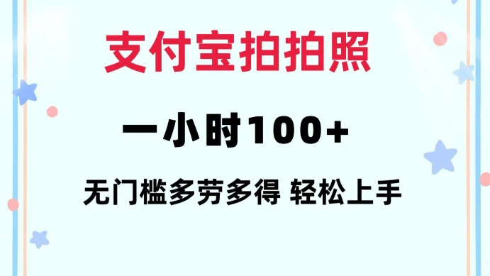 图片[1]-支付宝拍拍照一小时100+无任何门槛多劳多得一台手机轻松操做-大松资源网