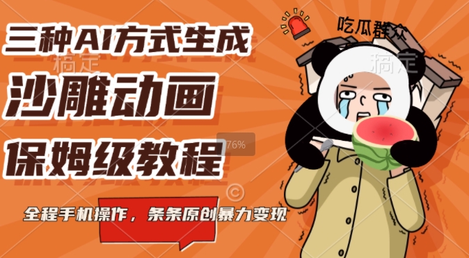 图片[1]-三种AI方式生成沙雕动画，全程手机操作，条条原创，多重变现-大松资源网