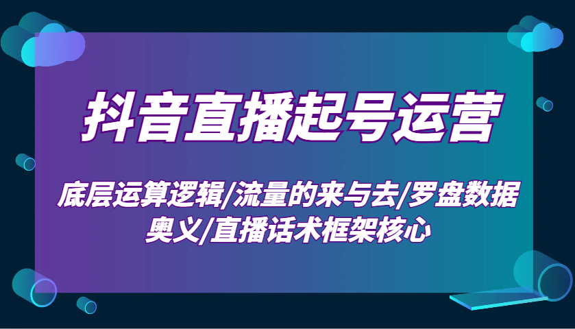 图片[1]-抖音直播起号运营：底层运算逻辑/流量的来与去/罗盘数据奥义/直播话术框架核心-大松资源网