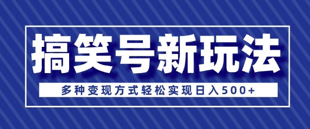 图片[1]-超级蓝海项目，搞笑号新玩法，多种变现方式轻松实现日入多张-大松资源网