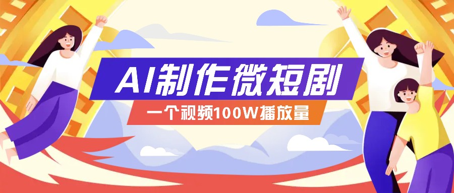 图片[1]-AI制作微短剧实操教程，今年最大风口一个视频100W播放量，附详细实操+变现计划-大松资源网