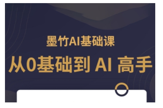 图片[1]-AI基础课，从0到 AI 高手，探索 AI 的无限可能-大松资源网