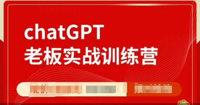 图片[1]-ChatGPT老板实战训练营，用GPT带飞，一人顶一个团队-大松资源网