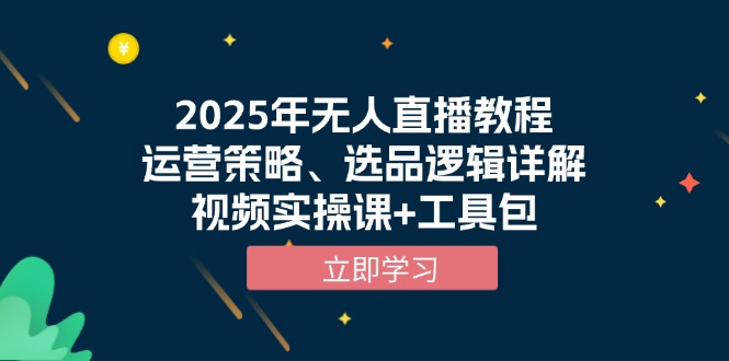 图片[1]-（13909期）2025年无人直播教程，运营策略、选品逻辑详解，视频实操课+工具包-大松资源网