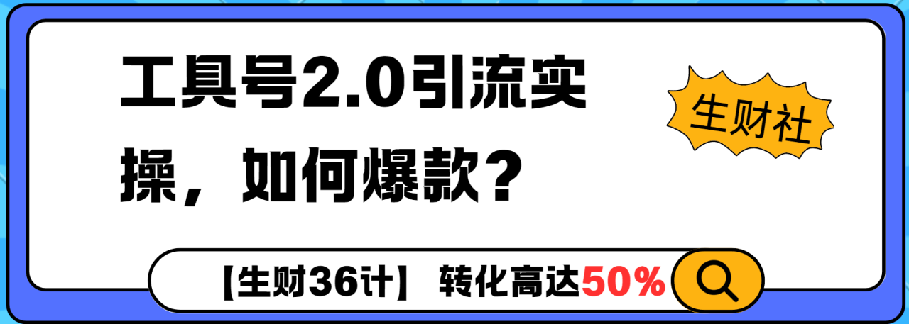 图片[1]-工具号2.0如何条条爆款的同时避免被封？更高效的提升引流效率-大松资源网