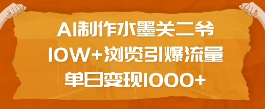 图片[1]-AI制作水墨关二爷，10W+浏览引爆流量，单日变现1k-大松资源网