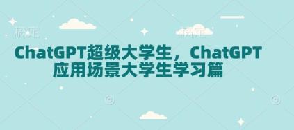 图片[1]-ChatGPT超级大学生，ChatGPT 应用场景大学生学习篇-大松资源网