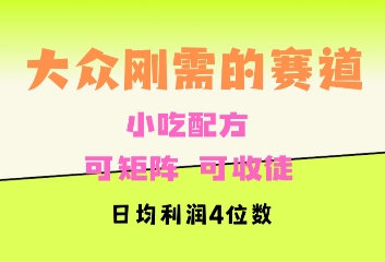 图片[1]-大众刚需赛道，赚确定性的钱，可矩阵，可收徒，日均利润4位数-大松资源网