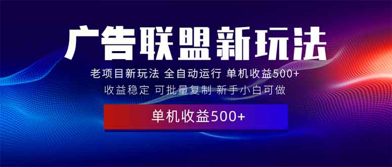 图片[1]-（13965期）2025全新广告联盟玩法 单机500+课程实操分享 小白可无脑操作-大松资源网