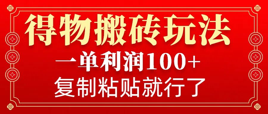 图片[1]-得物搬砖无门槛玩法，一单利润100+，无脑操作会复制粘贴就行-大松资源网