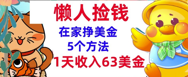 图片[1]-在家挣美金的5个方法，1天收入63美刀，内部教程，超简单，无脑操作-大松资源网