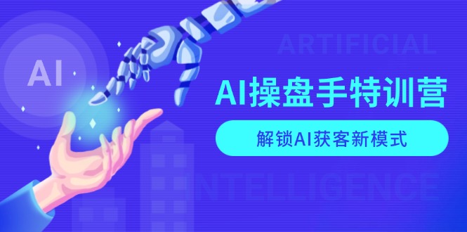 图片[1]-（13915期）AI-操盘手特训营，解锁AI获客新模式，全面掌握AI商业应用与提示词技巧-大松资源网