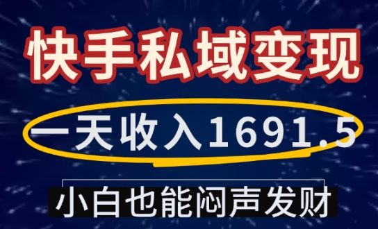 图片[1]-一天收入1691.5，快手私域变现，小白也能闷声发财-大松资源网