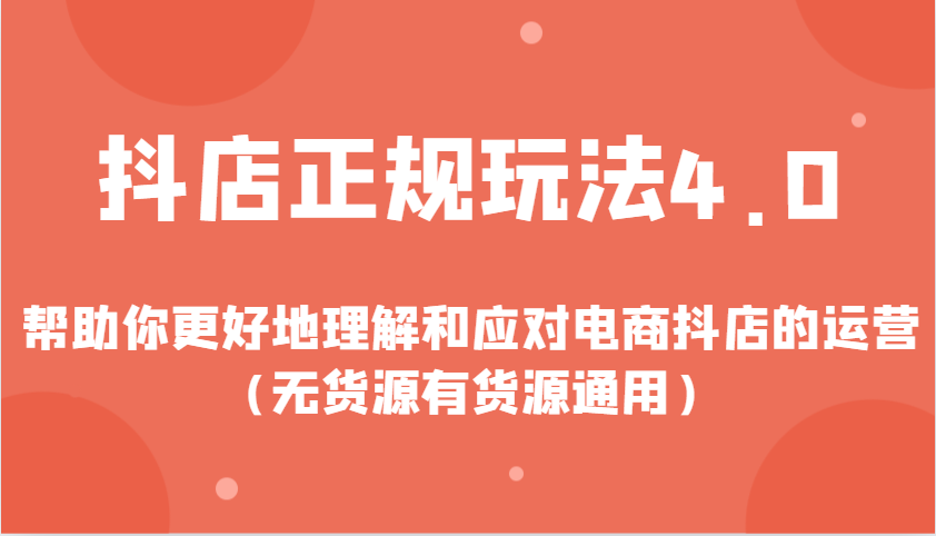 图片[1]-抖店正规玩法4.0，帮助你更好地理解和应对电商抖店的运营（无货源有货源通用）-大松资源网