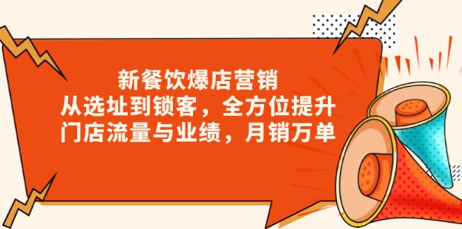 图片[1]-（13910期）新 餐饮爆店营销，从选址到锁客，全方位提升门店流量与业绩，月销万单-大松资源网