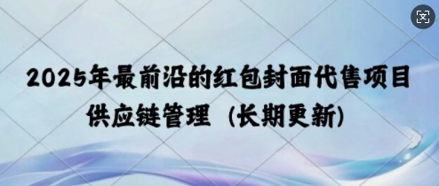 图片[1]-2025年最前沿的红包封面代售项目 供应链管理(长期升级)-大松资源网