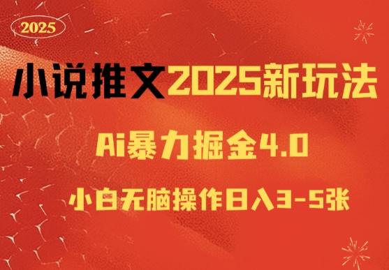 图片[1]-小说推文2025新玩法，ai力掘金4.0小白无脑操作日入5张-大松资源网