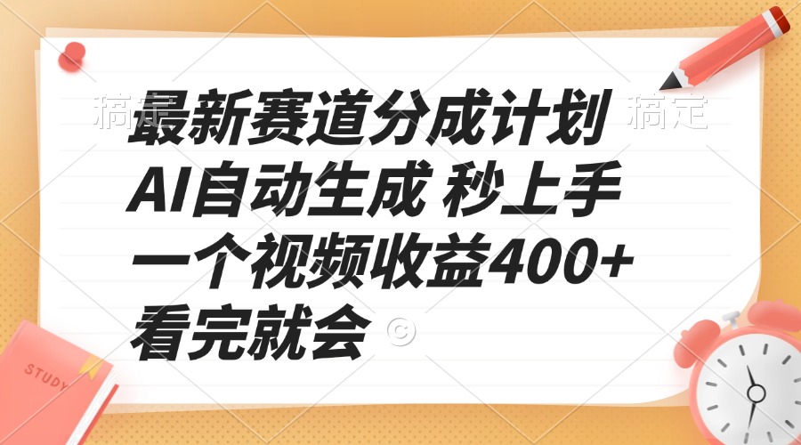 图片[1]-（13924期）最新赛道分成计划 AI自动生成 秒上手 一个视频收益400+ 看完就会-大松资源网