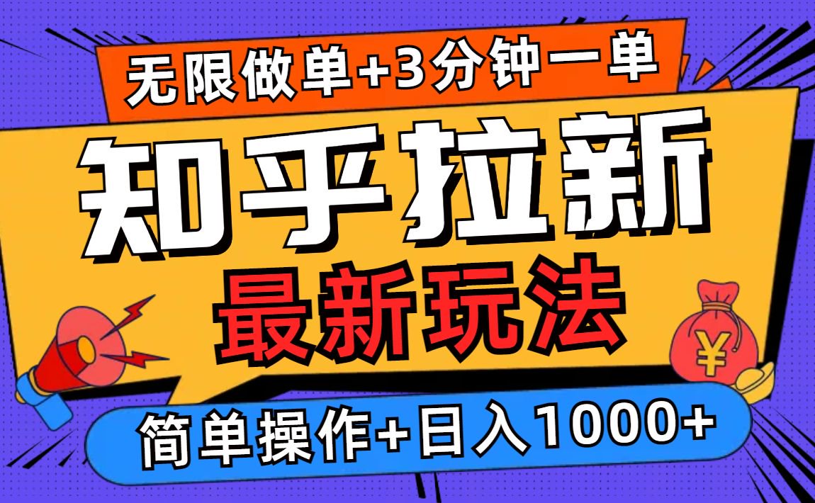 图片[1]-（13907期）2025知乎拉新无限做单玩法，3分钟一单，日入1000+简单无难度-大松资源网