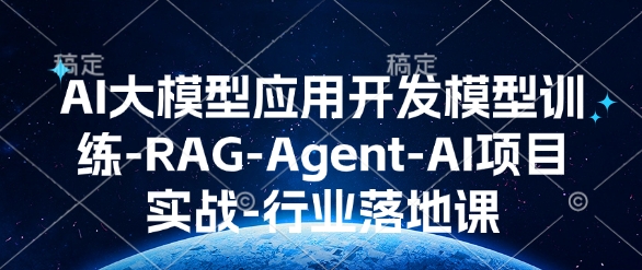 图片[1]-AI大模型应用开发​模型训练-RAG-Agent-AI项目实战-行业落地课-大松资源网