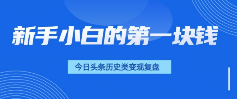 图片[1]-新手小白的第一块钱，今日头条历史类视频变现【复盘】-大松资源网