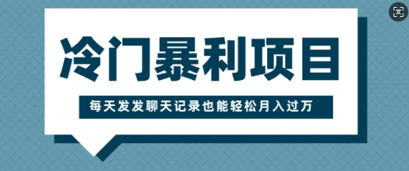 图片[1]-冷门暴利项目，一部手机即可操作，每天发发聊天记录也能轻松月入过W-大松资源网