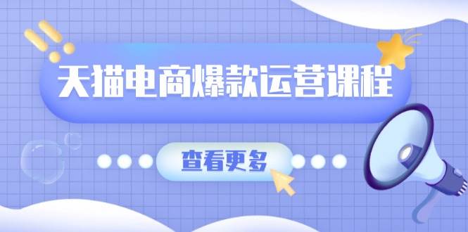 图片[1]-天猫电商爆款运营课程，爆款卖点提炼与流量实操，多套模型全面学习-大松资源网