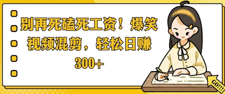 图片[1]-别再死磕死工资，爆笑视频混剪，轻松日入 3张-大松资源网