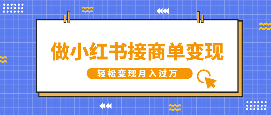 图片[1]-做小红书接商单变现，一定要选这个赛道，轻松变现月入过W-大松资源网