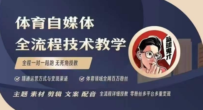 图片[1]-体育自媒体创作全流程讲解，百万大V带你全流程学习体育自媒体短视频文案创作、视频制作和账号运营-大松资源网